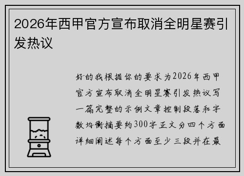 2026年西甲官方宣布取消全明星赛引发热议