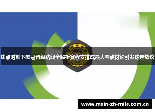 焦点时刻下欧冠晋级路线全解析赛程安排成最大看点讨论引发球迷热议 焦点时刻下欧冠晋级路线全解析赛程安排成最大看点讨论引发球迷热议