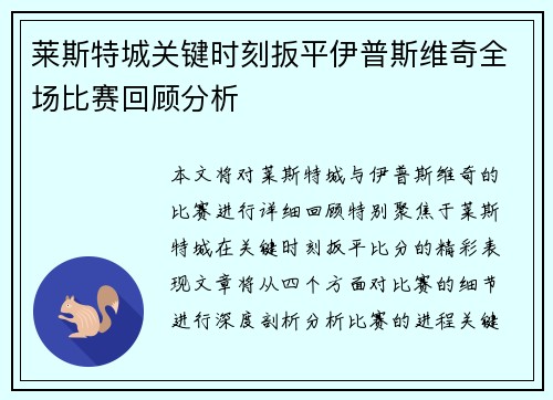 莱斯特城关键时刻扳平伊普斯维奇全场比赛回顾分析 莱斯特城关键时刻扳平伊普斯维奇全场比赛回顾分析