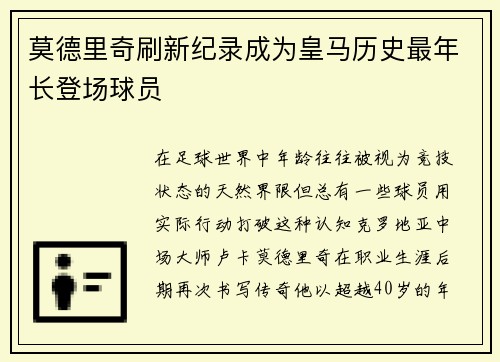 莫德里奇刷新纪录成为皇马历史最年长登场球员 莫德里奇刷新纪录成为皇马历史最年长登场球员