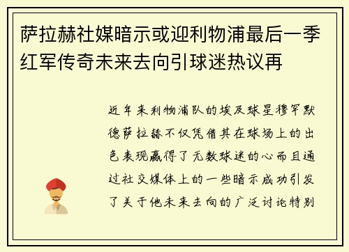 萨拉赫社媒暗示或迎利物浦最后一季红军传奇未来去向引球迷热议再