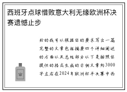 西班牙点球惜败意大利无缘欧洲杯决赛遗憾止步 西班牙点球惜败意大利无缘欧洲杯决赛遗憾止步