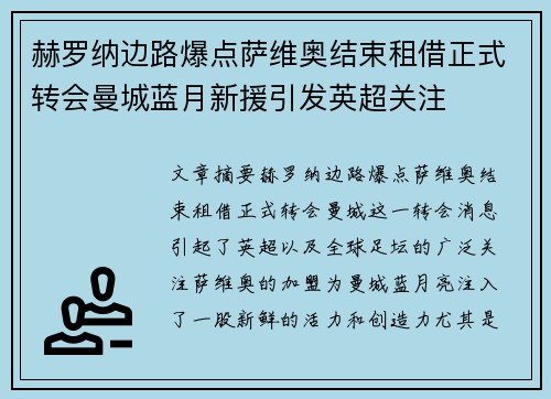 赫罗纳边路爆点萨维奥结束租借正式转会曼城蓝月新援引发英超关注 赫罗纳边路爆点萨维奥结束租借正式转会曼城蓝月新援引发英超关注