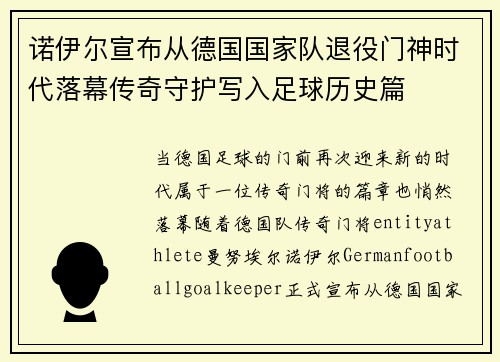 诺伊尔宣布从德国国家队退役门神时代落幕传奇守护写入足球历史篇 诺伊尔宣布从德国国家队退役门神时代落幕传奇守护写入足球历史篇
