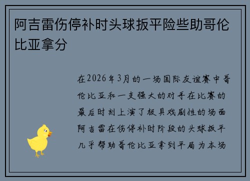 阿吉雷伤停补时头球扳平险些助哥伦比亚拿分 阿吉雷伤停补时头球扳平险些助哥伦比亚拿分