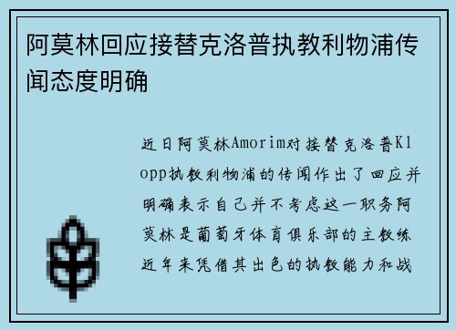 阿莫林回应接替克洛普执教利物浦传闻态度明确 阿莫林回应接替克洛普执教利物浦传闻态度明确