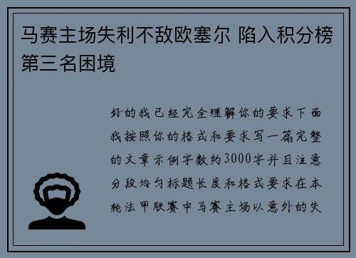 马赛主场失利不敌欧塞尔 陷入积分榜第三名困境 马赛主场失利不敌欧塞尔 陷入积分榜第三名困境