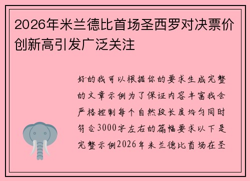2026年米兰德比首场圣西罗对决票价创新高引发广泛关注 2026年米兰德比首场圣西罗对决票价创新高引发广泛关注