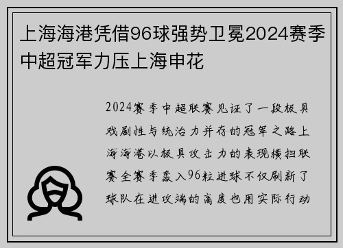 上海海港凭借96球强势卫冕2024赛季中超冠军力压上海申花 上海海港凭借96球强势卫冕2024赛季中超冠军力压上海申花