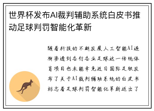 世界杯发布AI裁判辅助系统白皮书推动足球判罚智能化革新