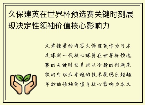 久保建英在世界杯预选赛关键时刻展现决定性领袖价值核心影响力 久保建英在世界杯预选赛关键时刻展现决定性领袖价值核心影响力