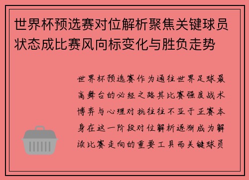 世界杯预选赛对位解析聚焦关键球员状态成比赛风向标变化与胜负走势 世界杯预选赛对位解析聚焦关键球员状态成比赛风向标变化与胜负走势