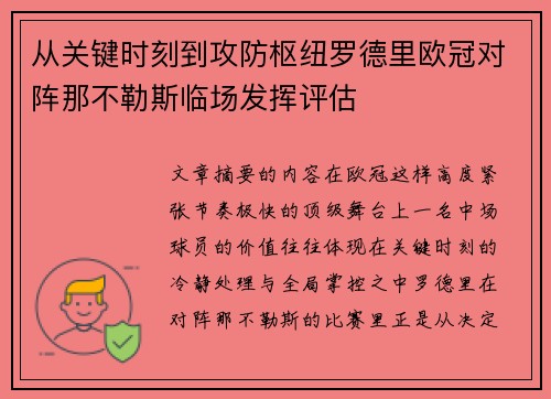 从关键时刻到攻防枢纽罗德里欧冠对阵那不勒斯临场发挥评估 从关键时刻到攻防枢纽罗德里欧冠对阵那不勒斯临场发挥评估