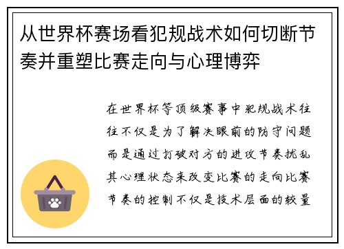 从世界杯赛场看犯规战术如何切断节奏并重塑比赛走向与心理博弈 从世界杯赛场看犯规战术如何切断节奏并重塑比赛走向与心理博弈