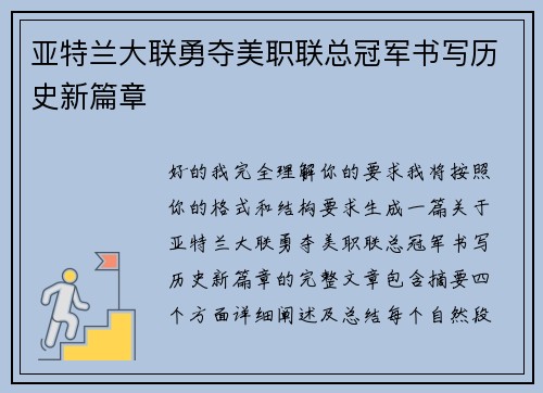 亚特兰大联勇夺美职联总冠军书写历史新篇章