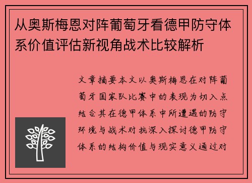 从奥斯梅恩对阵葡萄牙看德甲防守体系价值评估新视角战术比较解析 从奥斯梅恩对阵葡萄牙看德甲防守体系价值评估新视角战术比较解析