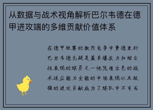 从数据与战术视角解析巴尔韦德在德甲进攻端的多维贡献价值体系 从数据与战术视角解析巴尔韦德在德甲进攻端的多维贡献价值体系
