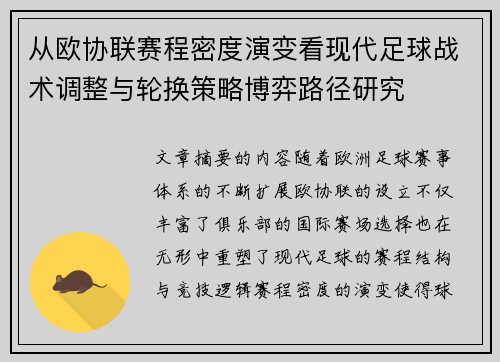 从欧协联赛程密度演变看现代足球战术调整与轮换策略博弈路径研究 从欧协联赛程密度演变看现代足球战术调整与轮换策略博弈路径研究