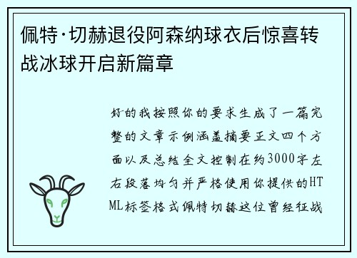 佩特·切赫退役阿森纳球衣后惊喜转战冰球开启新篇章 佩特·切赫退役阿森纳球衣后惊喜转战冰球开启新篇章