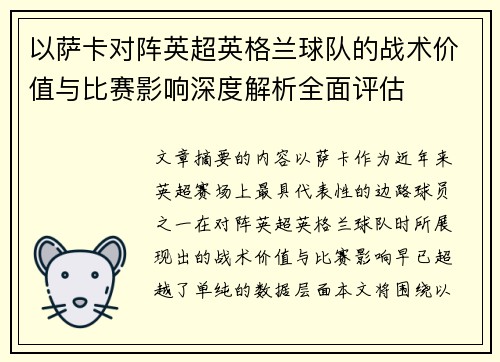 以萨卡对阵英超英格兰球队的战术价值与比赛影响深度解析全面评估 以萨卡对阵英超英格兰球队的战术价值与比赛影响深度解析全面评估