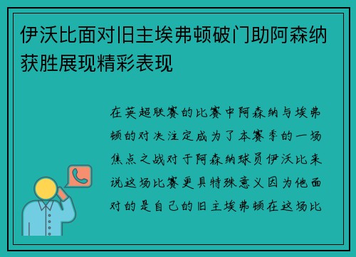 伊沃比面对旧主埃弗顿破门助阿森纳获胜展现精彩表现 伊沃比面对旧主埃弗顿破门助阿森纳获胜展现精彩表现