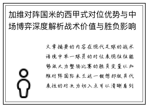 加维对阵国米的西甲式对位优势与中场博弈深度解析战术价值与胜负影响 加维对阵国米的西甲式对位优势与中场博弈深度解析战术价值与胜负影响