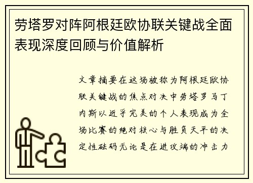 劳塔罗对阵阿根廷欧协联关键战全面表现深度回顾与价值解析