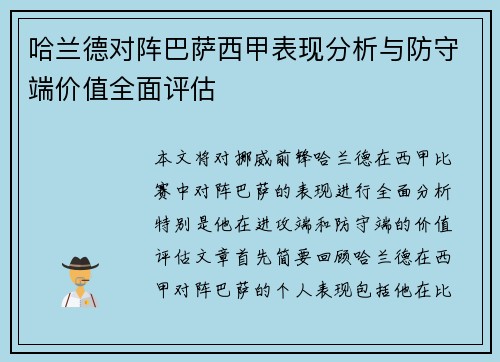 哈兰德对阵巴萨西甲表现分析与防守端价值全面评估 哈兰德对阵巴萨西甲表现分析与防守端价值全面评估