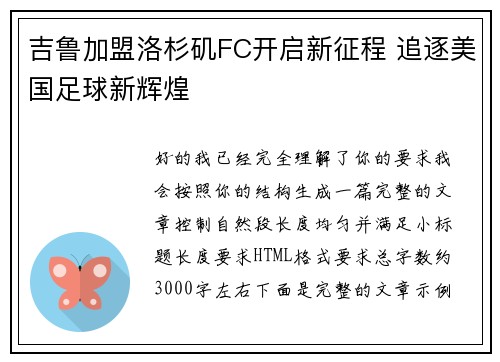 吉鲁加盟洛杉矶FC开启新征程 追逐美国足球新辉煌 吉鲁加盟洛杉矶FC开启新征程 追逐美国足球新辉煌