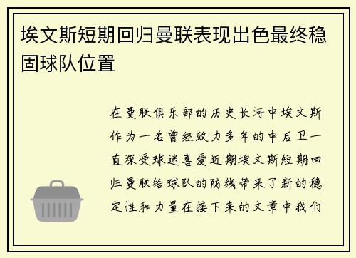 埃文斯短期回归曼联表现出色最终稳固球队位置 埃文斯短期回归曼联表现出色最终稳固球队位置