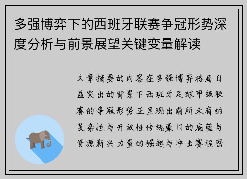 多强博弈下的西班牙联赛争冠形势深度分析与前景展望关键变量解读 多强博弈下的西班牙联赛争冠形势深度分析与前景展望关键变量解读