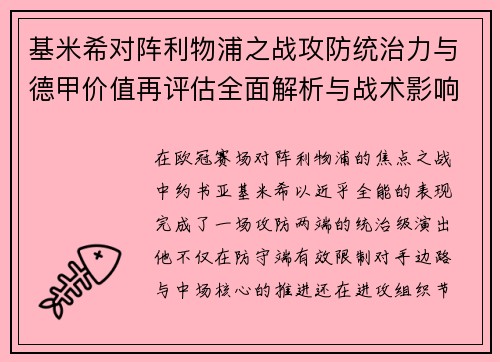 基米希对阵利物浦之战攻防统治力与德甲价值再评估全面解析与战术影响 基米希对阵利物浦之战攻防统治力与德甲价值再评估全面解析与战术影响