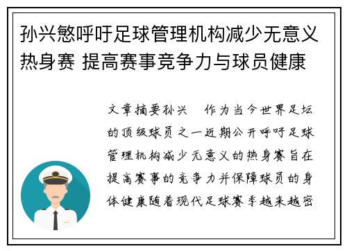 孙兴慜呼吁足球管理机构减少无意义热身赛 提高赛事竞争力与球员健康 孙兴慜呼吁足球管理机构减少无意义热身赛 提高赛事竞争力与球员健康