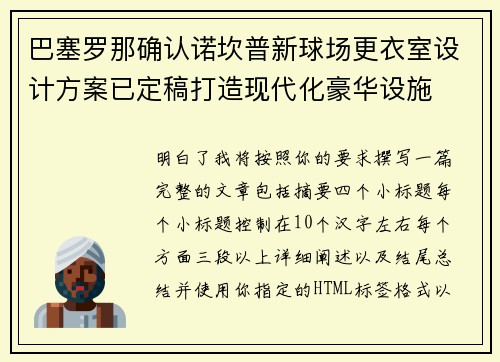 巴塞罗那确认诺坎普新球场更衣室设计方案已定稿打造现代化豪华设施