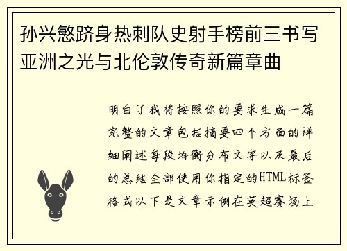 孙兴慜跻身热刺队史射手榜前三书写亚洲之光与北伦敦传奇新篇章曲 孙兴慜跻身热刺队史射手榜前三书写亚洲之光与北伦敦传奇新篇章曲