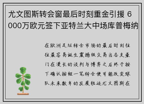 尤文图斯转会窗最后时刻重金引援 6000万欧元签下亚特兰大中场库普梅纳斯 尤文图斯转会窗最后时刻重金引援 6000万欧元签下亚特兰大中场库普梅纳斯