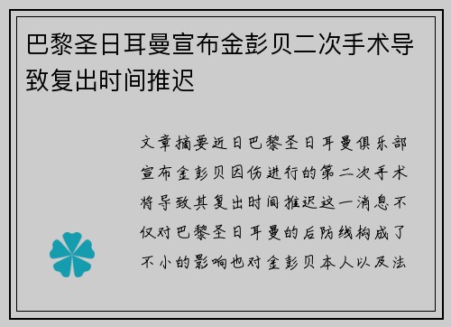 巴黎圣日耳曼宣布金彭贝二次手术导致复出时间推迟