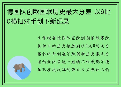 德国队创欧国联历史最大分差 以6比0横扫对手创下新纪录