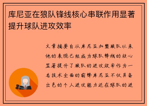 库尼亚在狼队锋线核心串联作用显著提升球队进攻效率