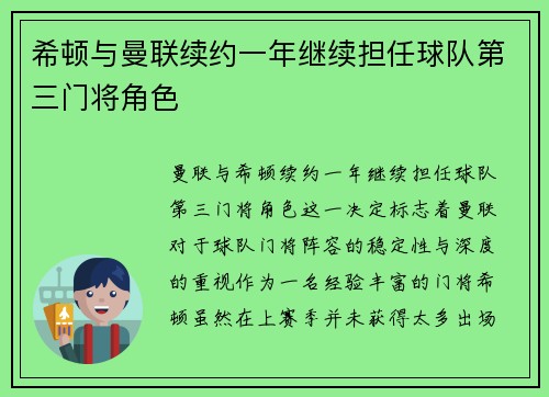 希顿与曼联续约一年继续担任球队第三门将角色