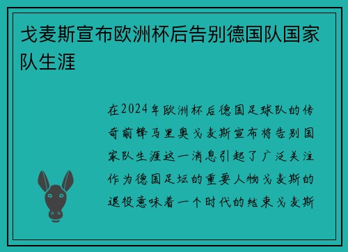 戈麦斯宣布欧洲杯后告别德国队国家队生涯
