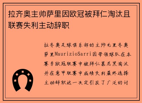 拉齐奥主帅萨里因欧冠被拜仁淘汰且联赛失利主动辞职