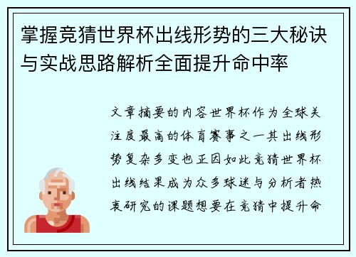 掌握竞猜世界杯出线形势的三大秘诀与实战思路解析全面提升命中率