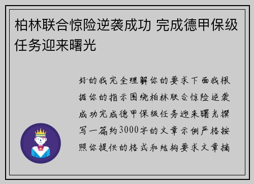 柏林联合惊险逆袭成功 完成德甲保级任务迎来曙光 柏林联合惊险逆袭成功 完成德甲保级任务迎来曙光