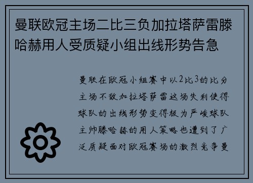 曼联欧冠主场二比三负加拉塔萨雷滕哈赫用人受质疑小组出线形势告急 曼联欧冠主场二比三负加拉塔萨雷滕哈赫用人受质疑小组出线形势告急