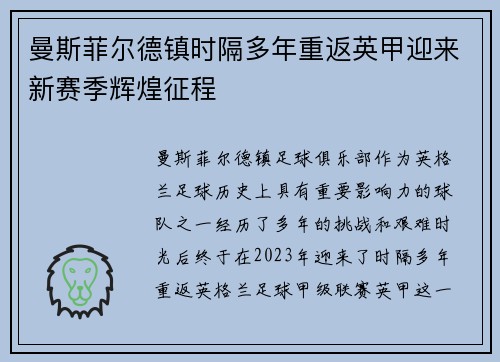 曼斯菲尔德镇时隔多年重返英甲迎来新赛季辉煌征程