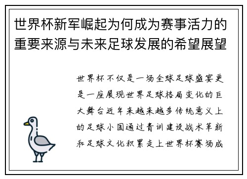 世界杯新军崛起为何成为赛事活力的重要来源与未来足球发展的希望展望